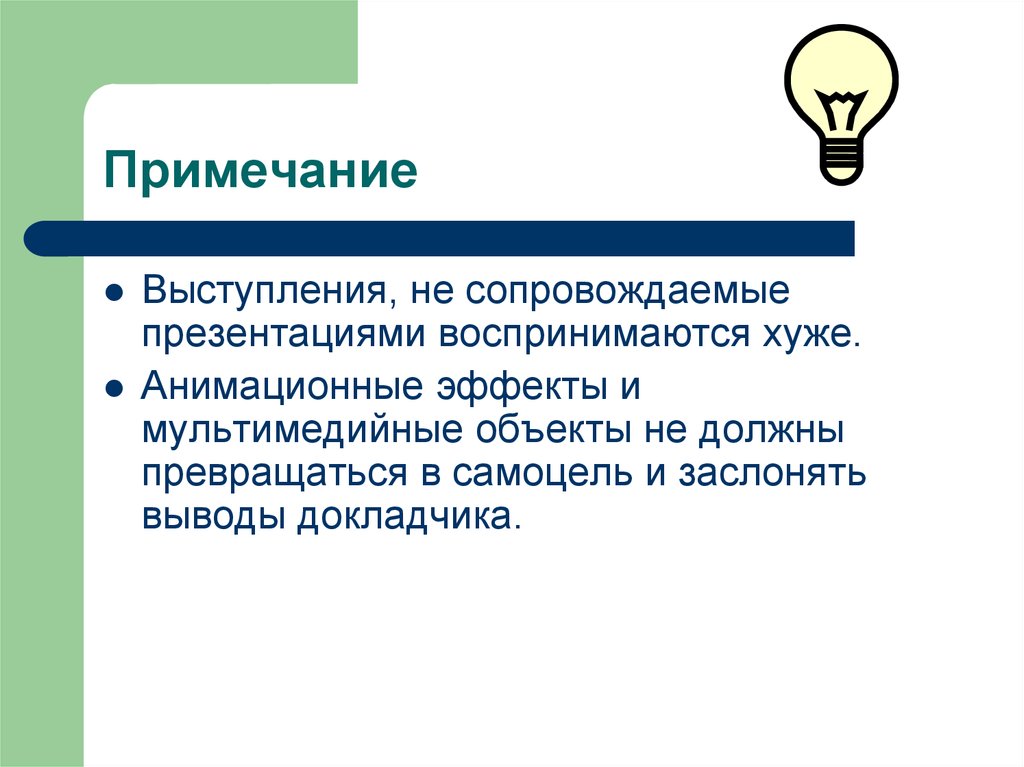 Чем меньше текста на слайдах тем лучше воспринимается презентация