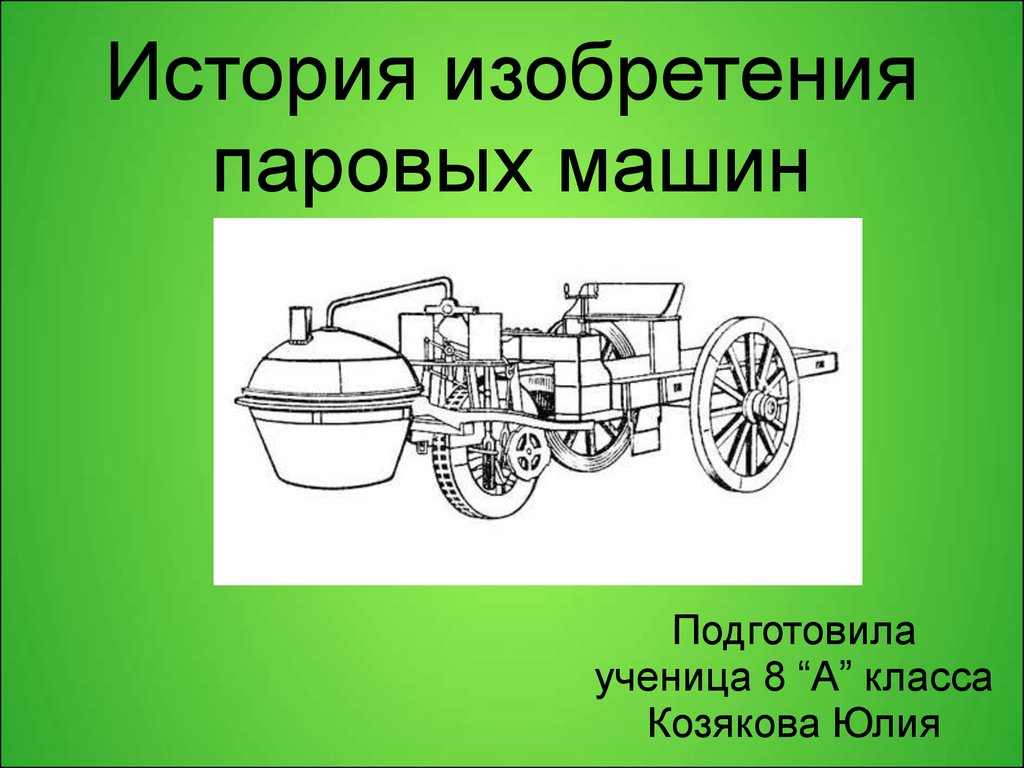 Презентация на тему история развития паровых машин