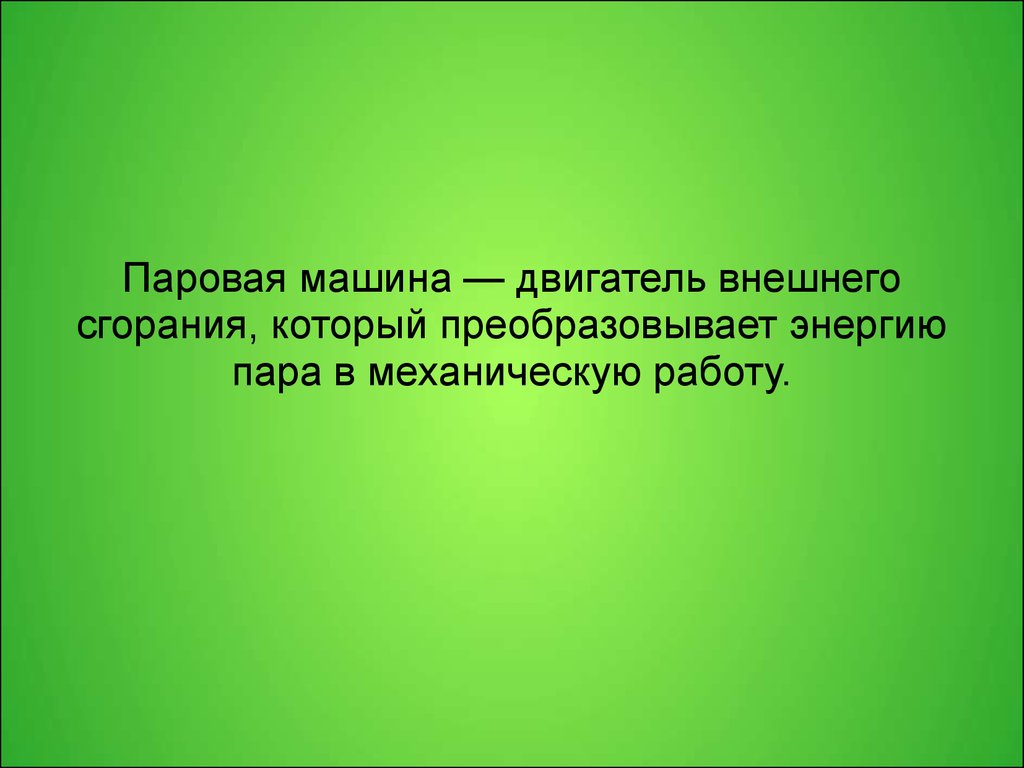 что такое паровая машина презентация (100) фото