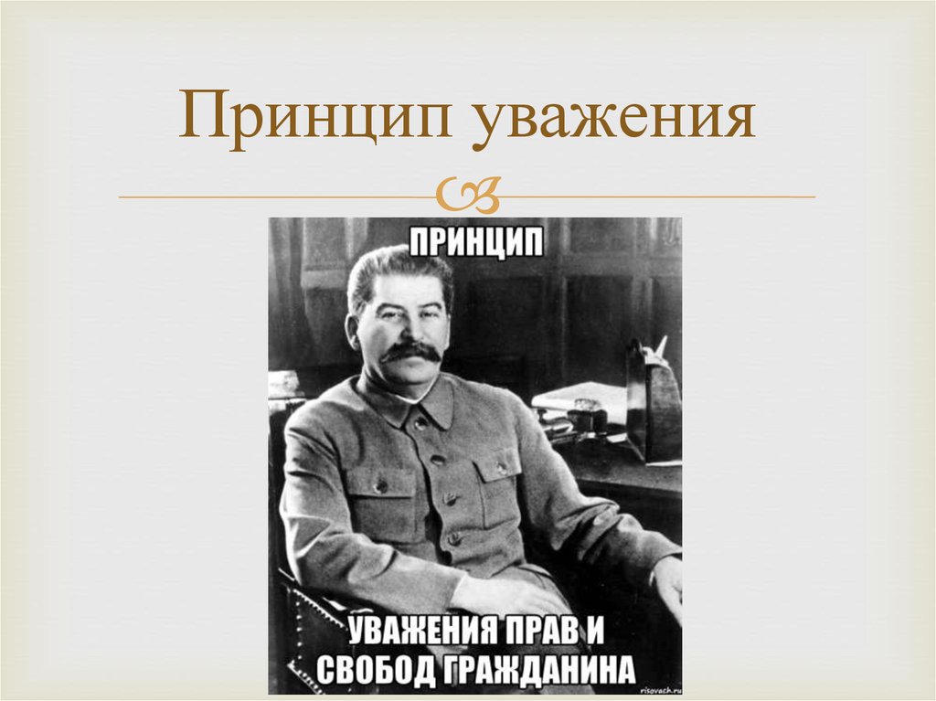 Принцип уважения