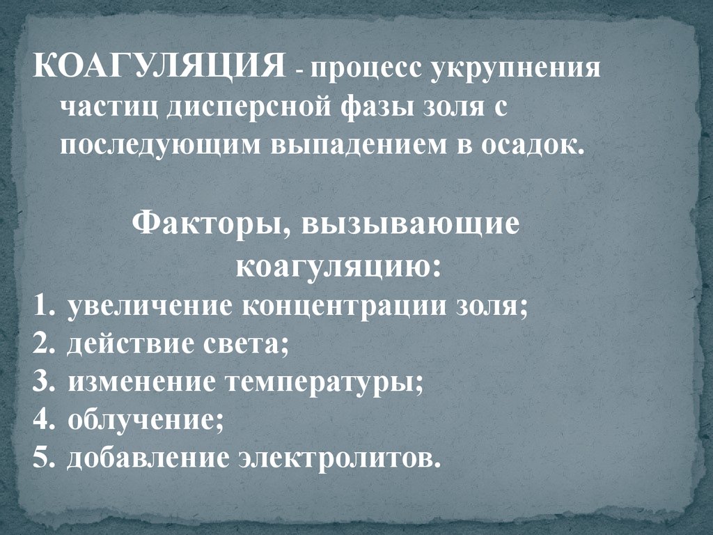 Вызывающий процесс. Факторы вызывающие коагуляцию. Коагуляция золей. Факторы, вызывающие коагуляцию. Устойчивость и коагуляция золей факторы вызывающие коагуляцию. .Факторывызываюшие коагуляцию.