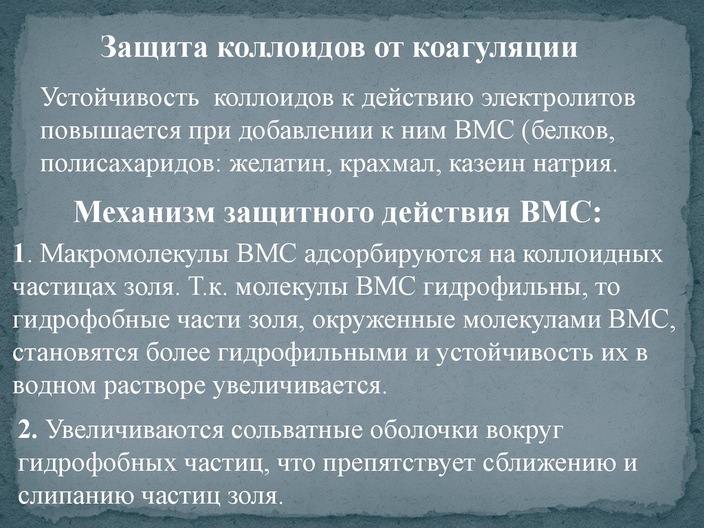 Защитное действие. Защита от коагуляции. Защита коллоидов от коагуляции. Защитное действие растворов ВМС. Механизм защитного действия ВМС.