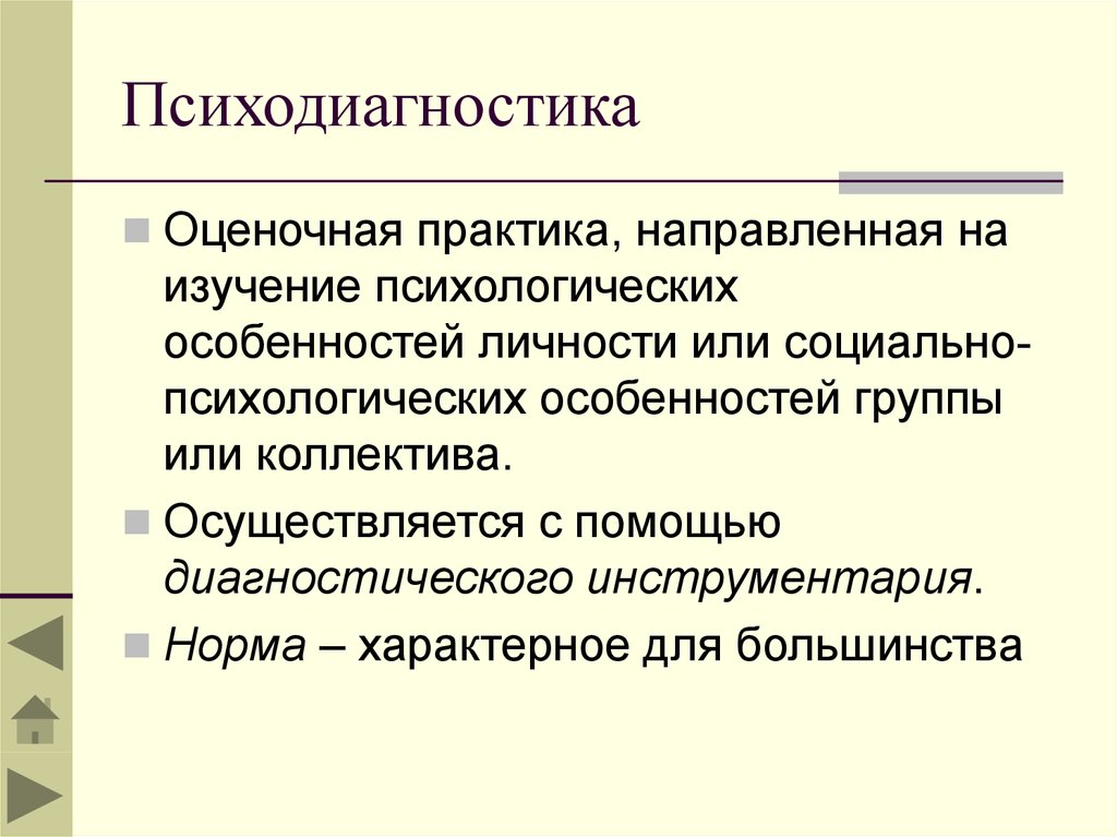 Направлены на изучение. Психодиагностика. Особенности психодиагностики личности..