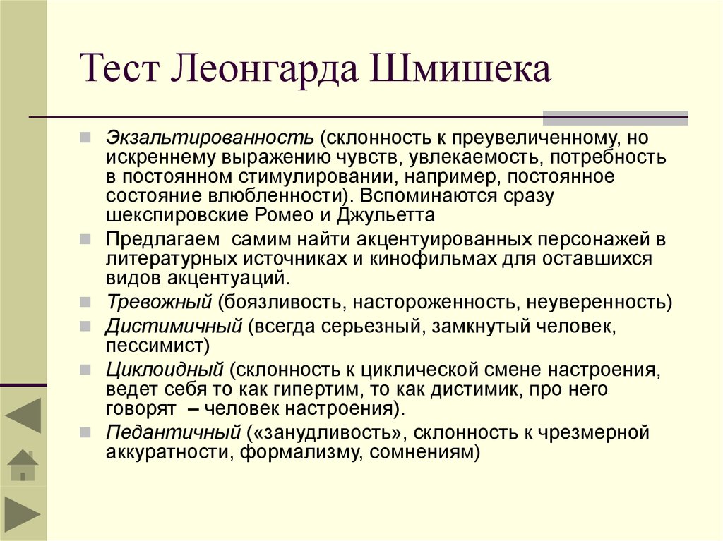 Опросник шмишека. Леонгард шмишек. Тест опросник Шмишека Леонгарда. Характерологический опросник Леонгарда-Шмишека. Тест - опросник к. Леонгарда.