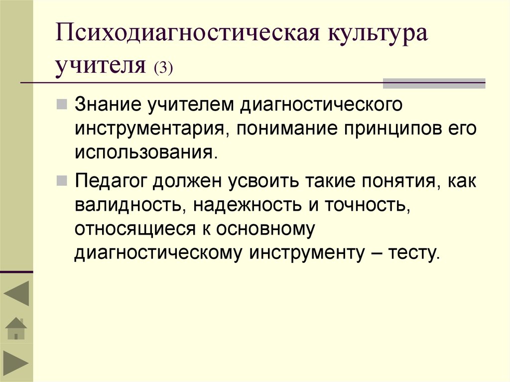 Культура диагностики. Культура учителя. Психодиагностическая культура учителя это:. Диагностическая культура педагога. Диагностика для учителей учителя.