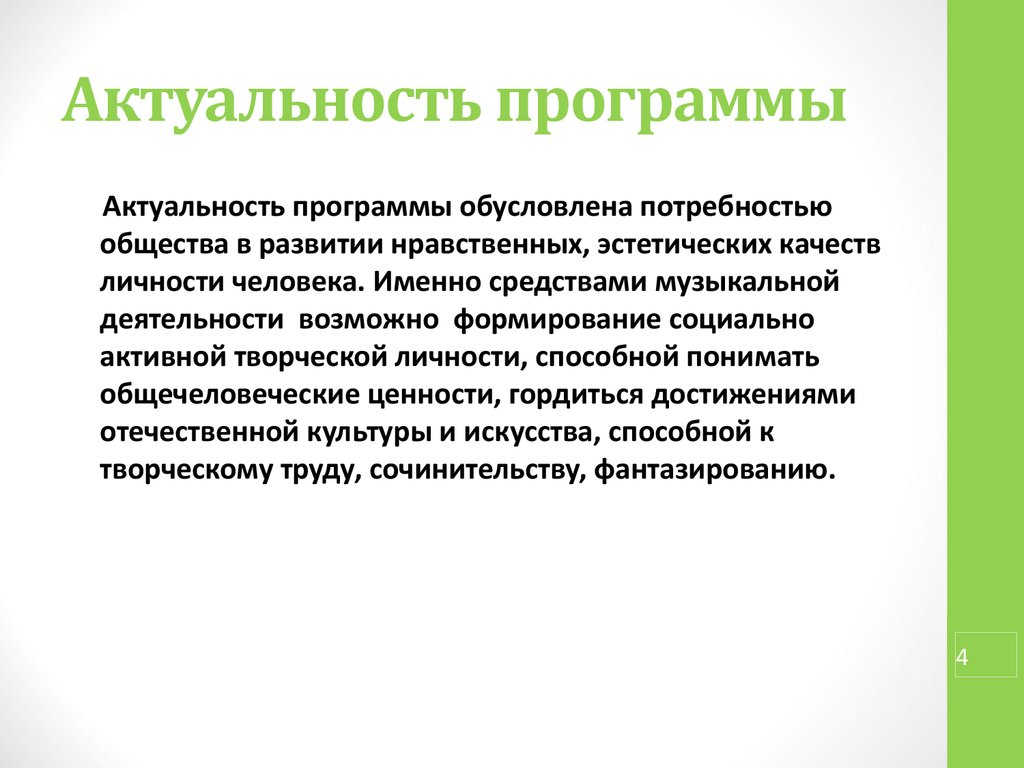 Актуальное развитие это. Актуальность программы. Актуальность разработки программы. Актуальность программного приложения. Актуализация программы это.