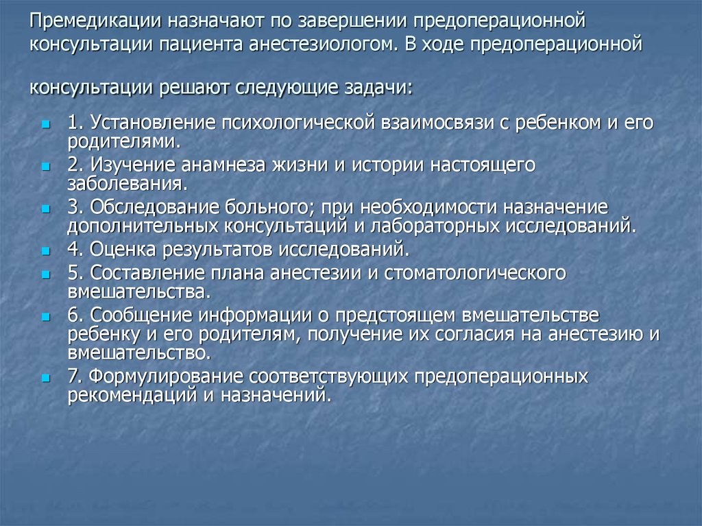 План премедикации к плановой операции