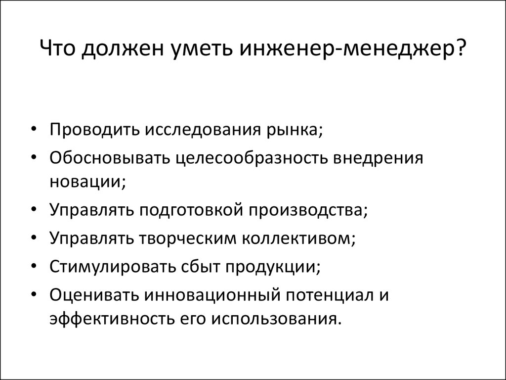 Инженер должен. Что должен уметь инженер. Менеджмент что должен уметь. Что должен уметь руководитель проекта. Что должен знать менеджер.