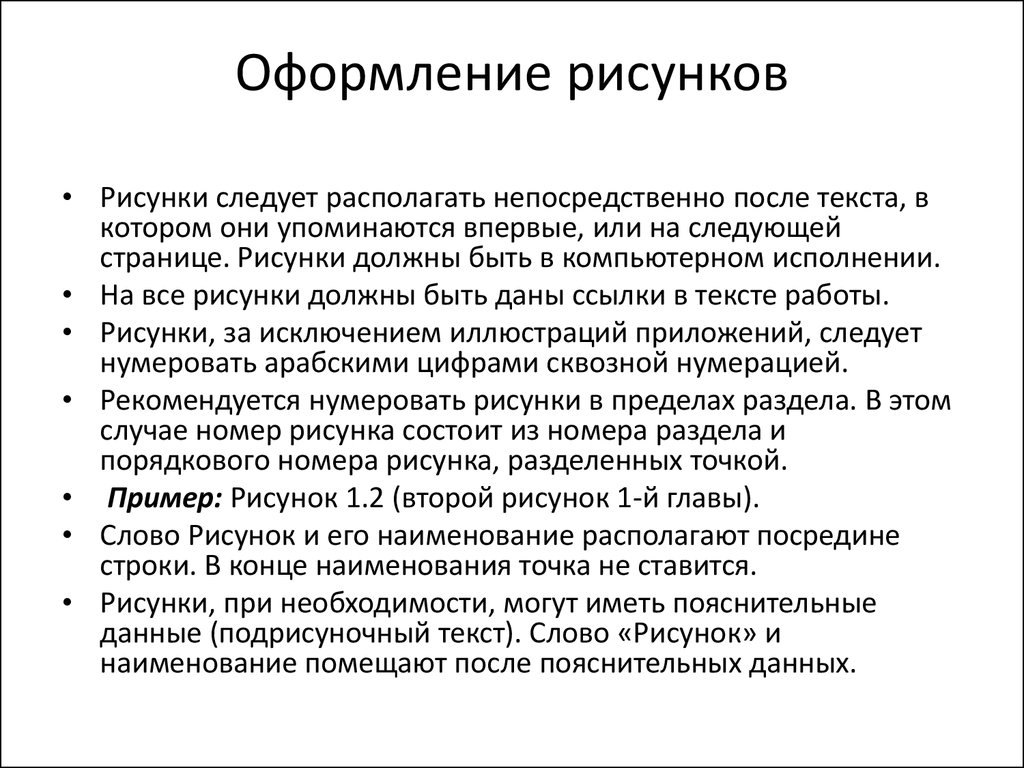 Основные требования к оформлению рисунков в презентации