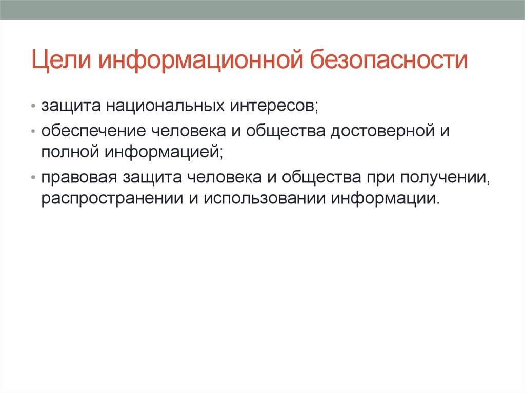 Информационная цель. Цели информационной безопасности. Защита национальных интересов. Цели информационной безопасности картинки. Цели безопасности информации.