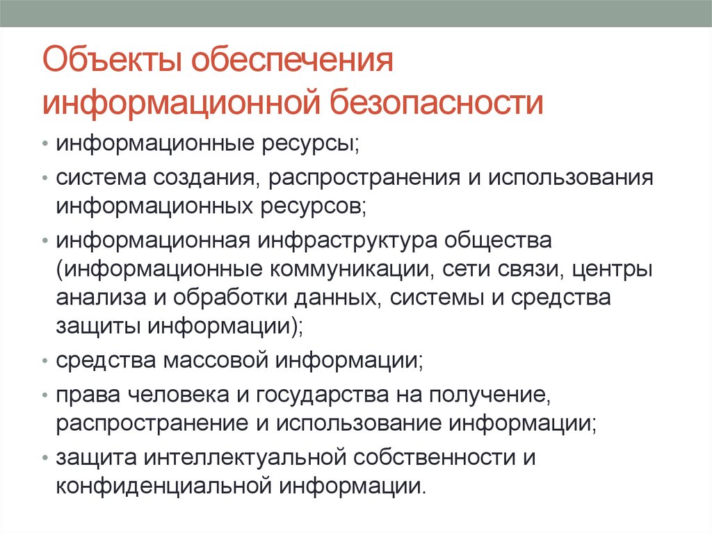 Объекты иб. Объекты обеспечения безопасности. Объекты обеспечения безопасности РФ. Оператор информационных систем и ресурсов. . Объекты, обеспечивающие п-хифд.