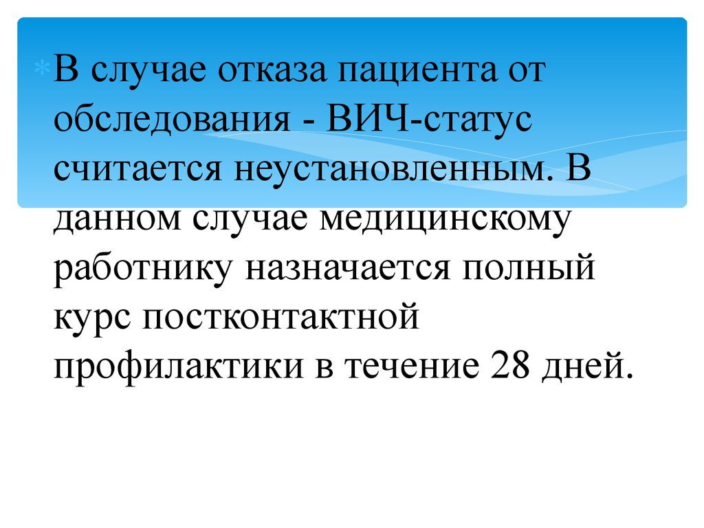 Случай отказаться. Пациент отказался от обследование на ВИС. Пациент отказывается от осмотра. Что делать при отказе пациента от обследования на ВИЧ.