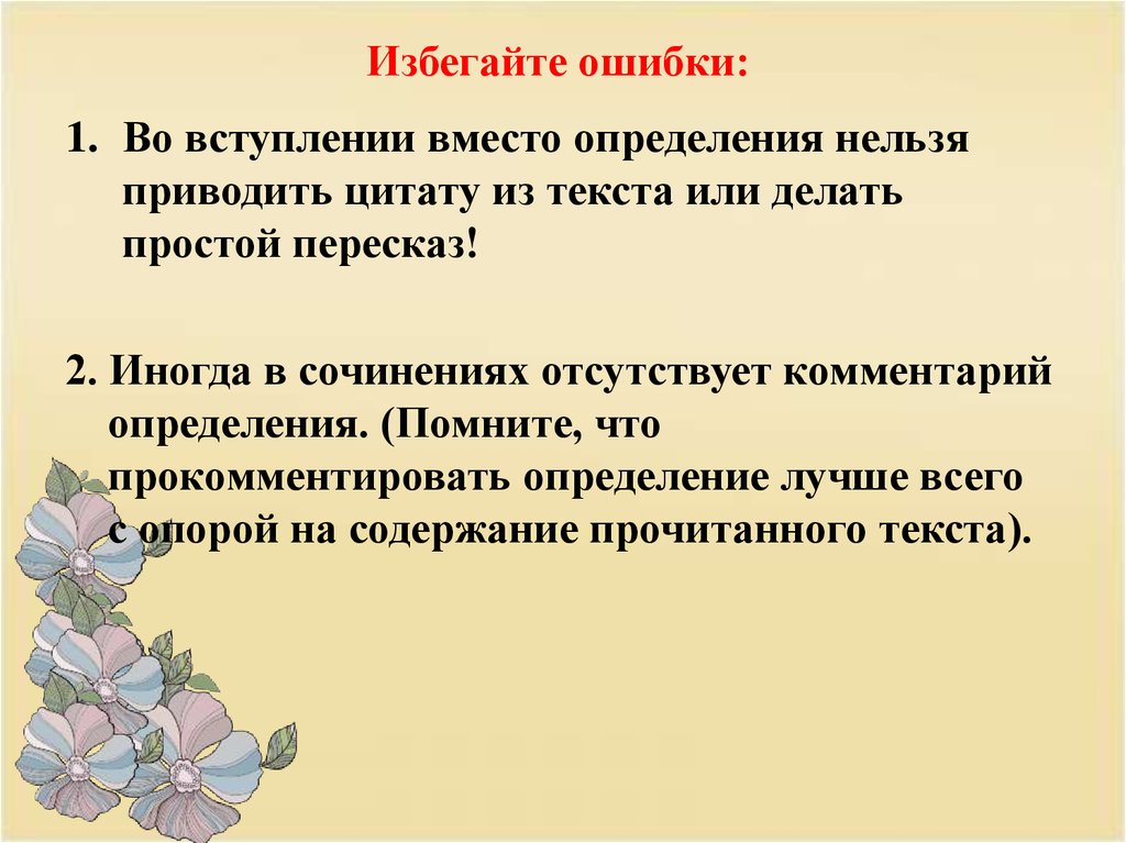 Определение нельзя. В вступлении или во вступлении. Ошибка это определение для сочинения. Как прокомментировать цитату. Что написать вместо определения.