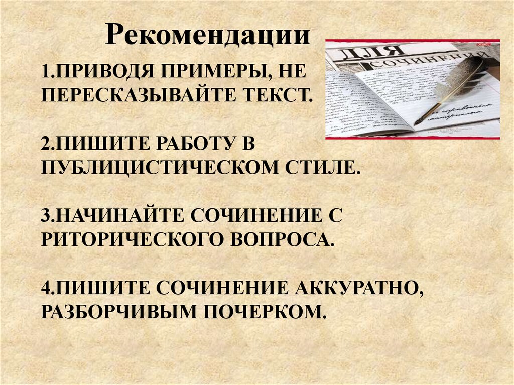 Публицистическое сочинение рассуждение. Стили написания сочинений. Советы по написанию. Как писать сочинение по публицистическому тексту. Как писать сочинение в публицистическом стиле.