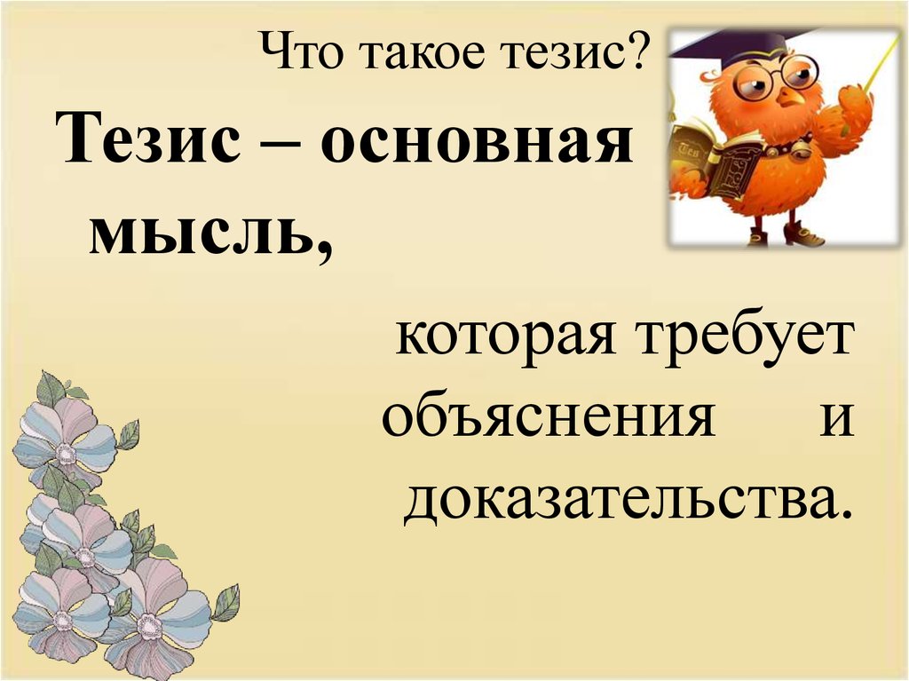 Что такое тезис в русском. Тезис. Тизи. ТЕЗ. Тезин.