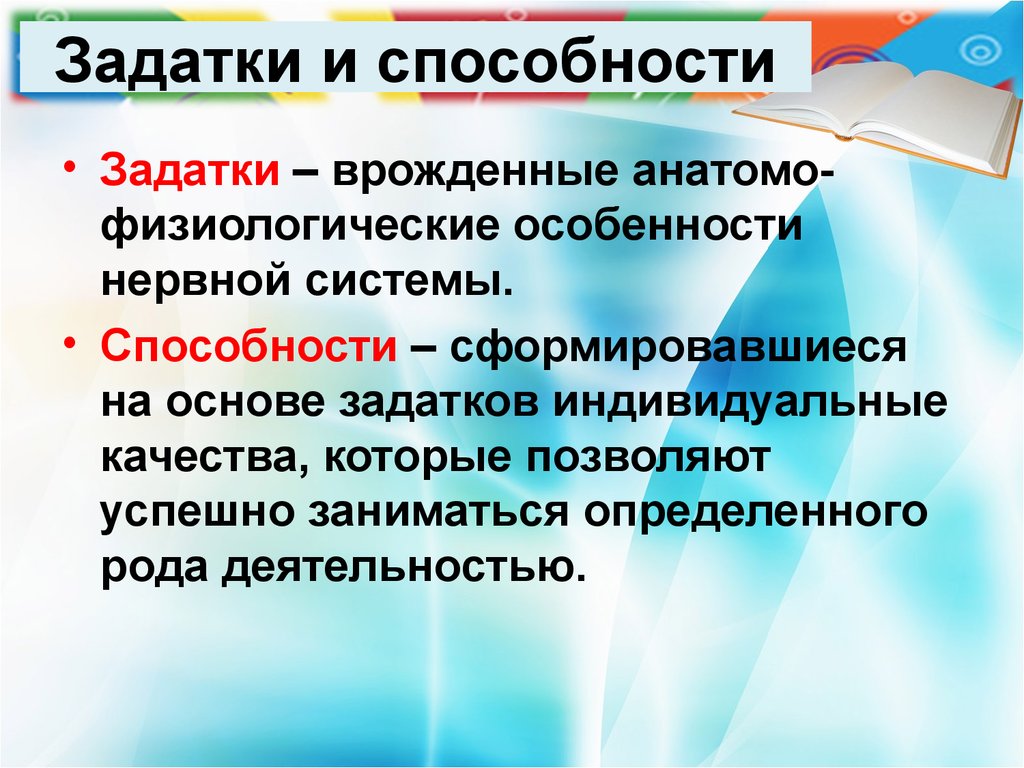 Задатки и способности в психологии презентация