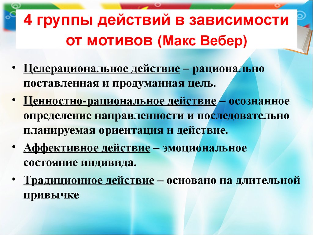 Аффективный тип социального действия. Ценностно-рациональное действие примеры. Рациональное действие пример. Целерациональное ценностно-рациональное традиционное аффективное. Ценностно-рациональное действие по Веберу.