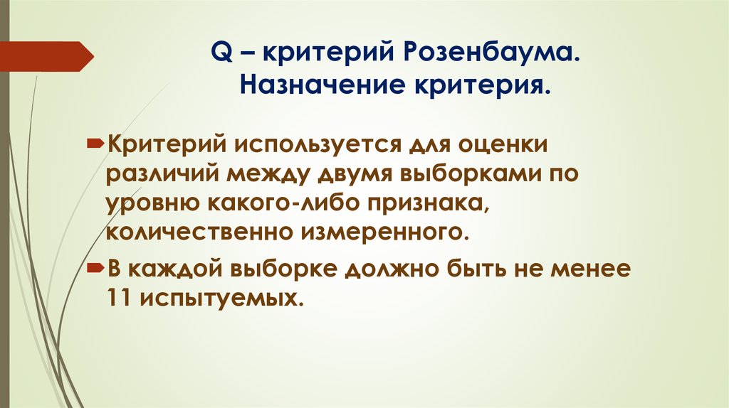 Назначение критерия. Q критерий Розенбаума таблица. Критерий Розенбаума. Q критерий. Назначение q-критерия Розенбаума .......