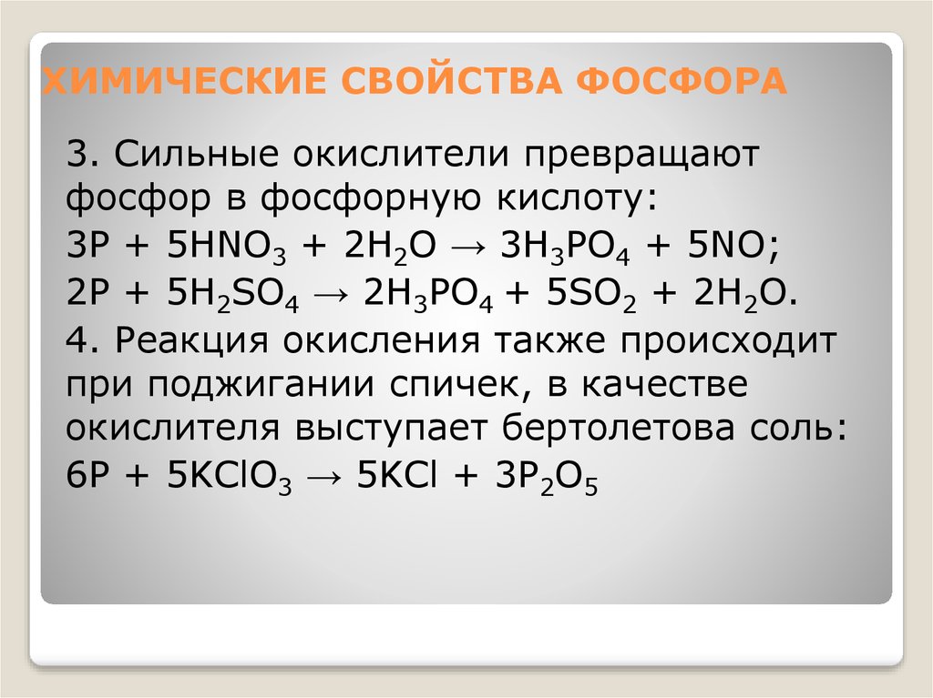 Сера более сильный окислитель чем. Взаимодействие соединений фосфора с азотной кислотой. Фосфор 4 химические свойства. Химические свойства фосфора 4 уравнения. Химические реакции фосфора.