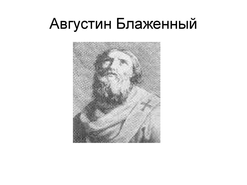 Августин блаженный презентация по философии