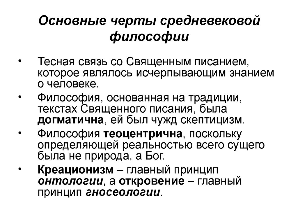 Основные особенности средневековой философии. Главная особенность средневековой философии. Общая характеристика философии средневековья. Важнейшая черта средневековой философии. Основные черты средневековой философии.