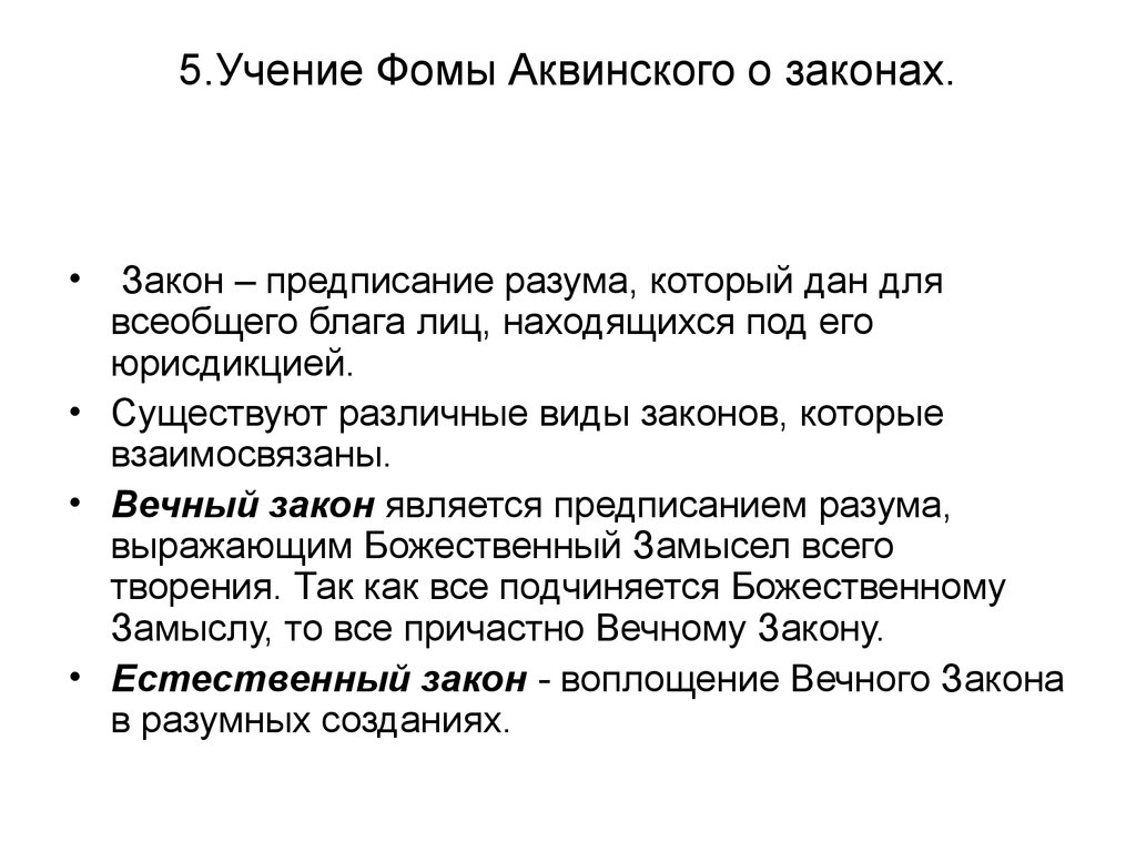 Законы предписания. Фомы Аквинский с учениками. Законы Фомы Аквинского. Фома Аквинский учение. Фома Аквинский законы.