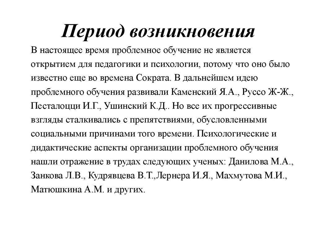 Что считается открытием. Матюшкин проблемное обучение.