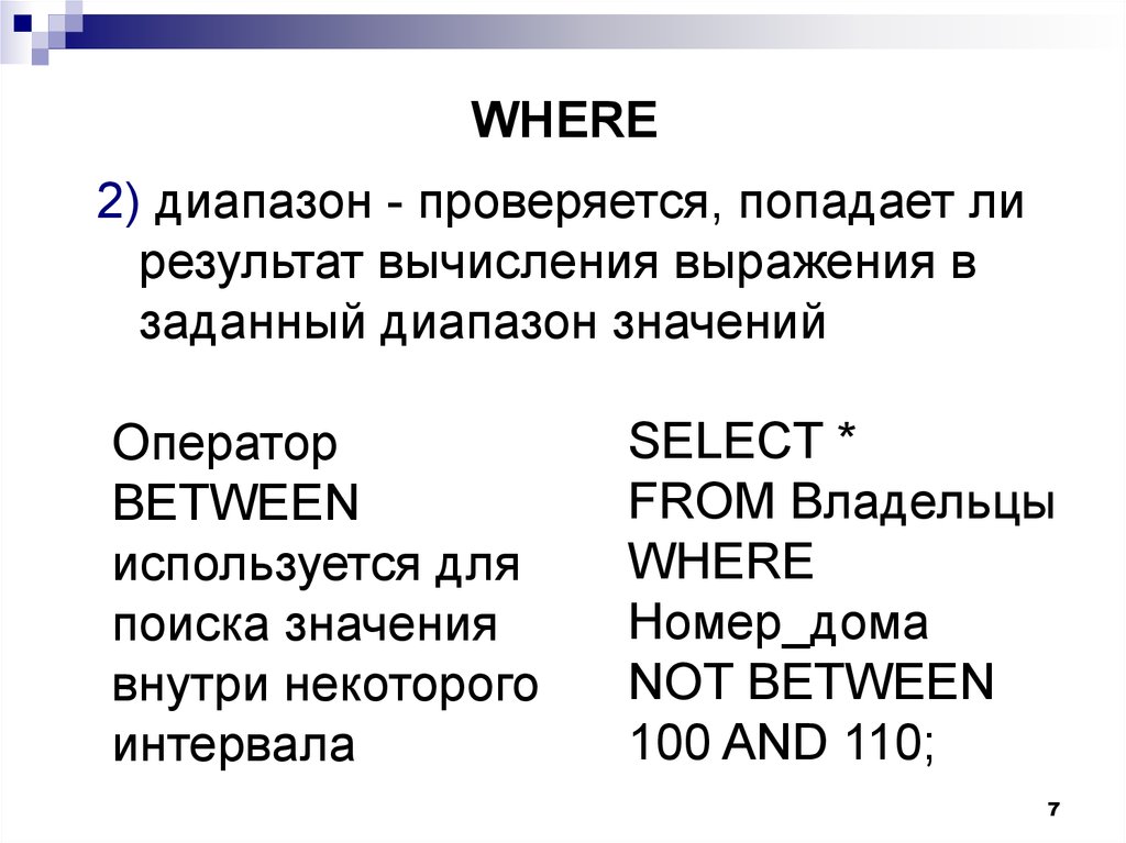 Заданный диапазон. Оператор between в SQL. Язык структурированного текста. Оператор проверяет диапазон значений?.