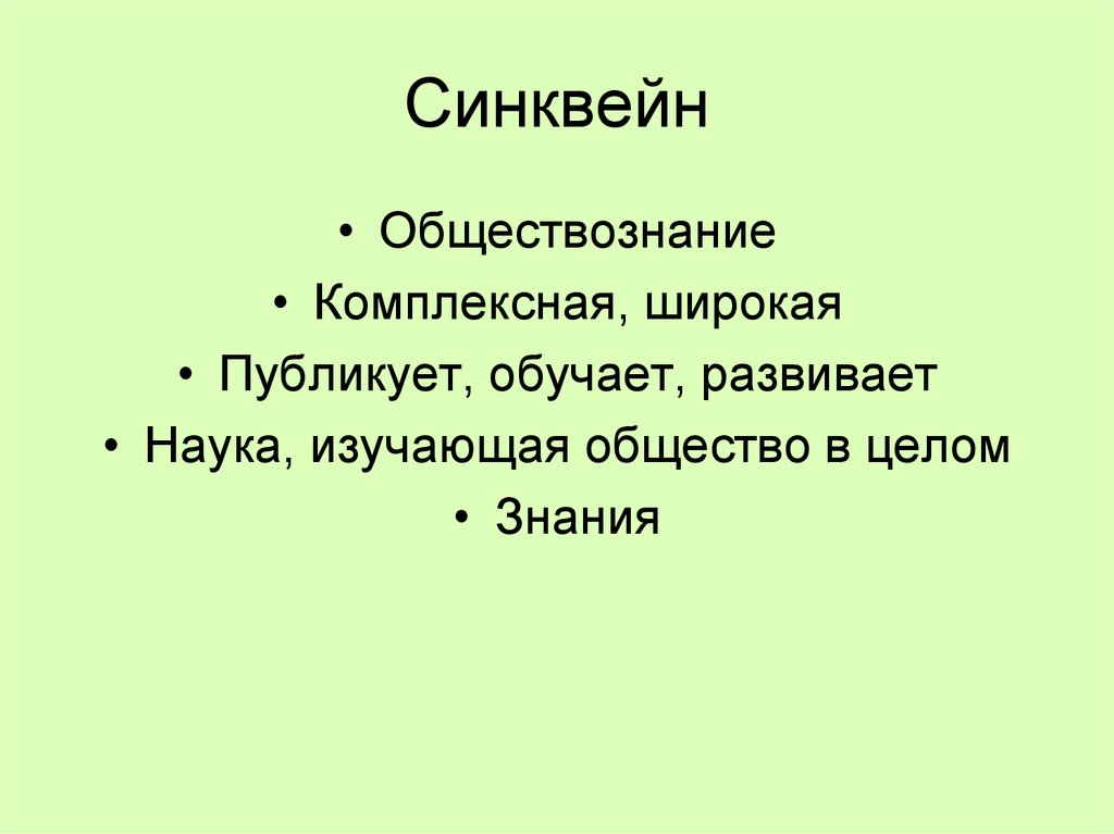 Синквейн по теме обществознание