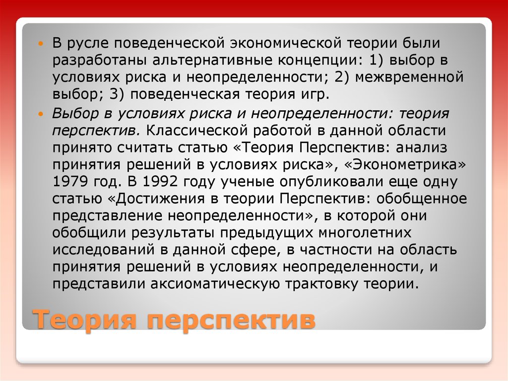 Теория перспектив в поведенческой экономике. Статья теория перспектив. Теория перспектив примеры. Когнитивная неопределенность.