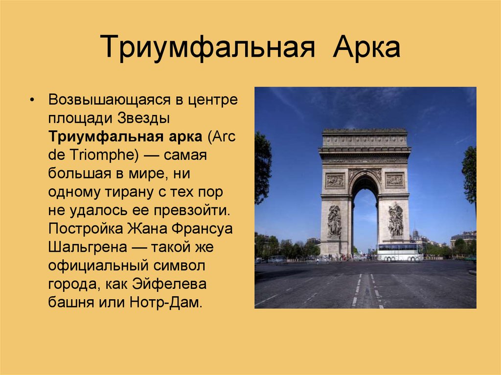 Франция краткое содержание. Достопримечательности Парижа презентация Триумфальная арка. Достопримечательности Франции Триумфальная арка. Достопримечательности Парижа Триумфальная арка. Триумфальная арка в Париже презентация.