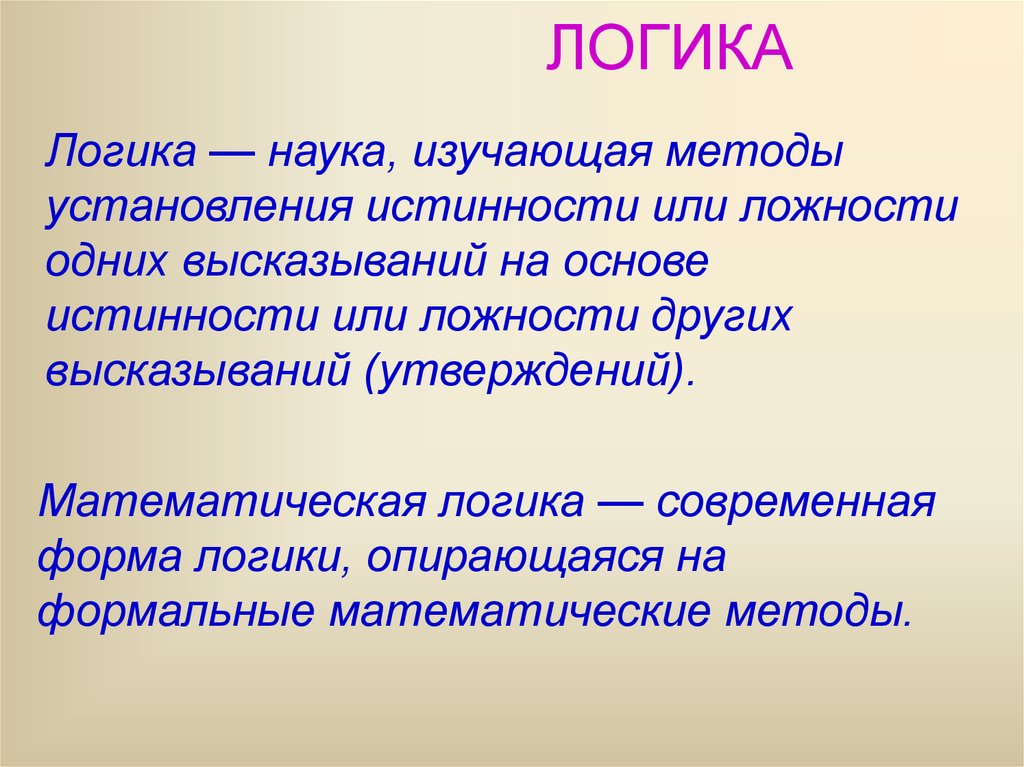 Знание логики. Логика это наука. Что изучает наука логика. Методы логики высказываний. Ложность и истинность логического высказывания.