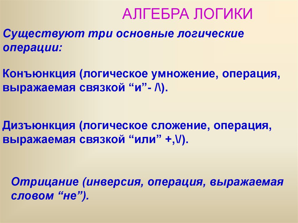 Логика 8 класс. Основные операции алгебры логики. Алгебра логика основные операции. Три основные операции алгебры логики. Алгебра логики логические операции.