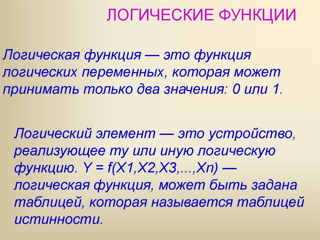 2 логические функции. Логические функции. Логические функции конспект. Логи, еская функция это. Перечислите основные логические функции.