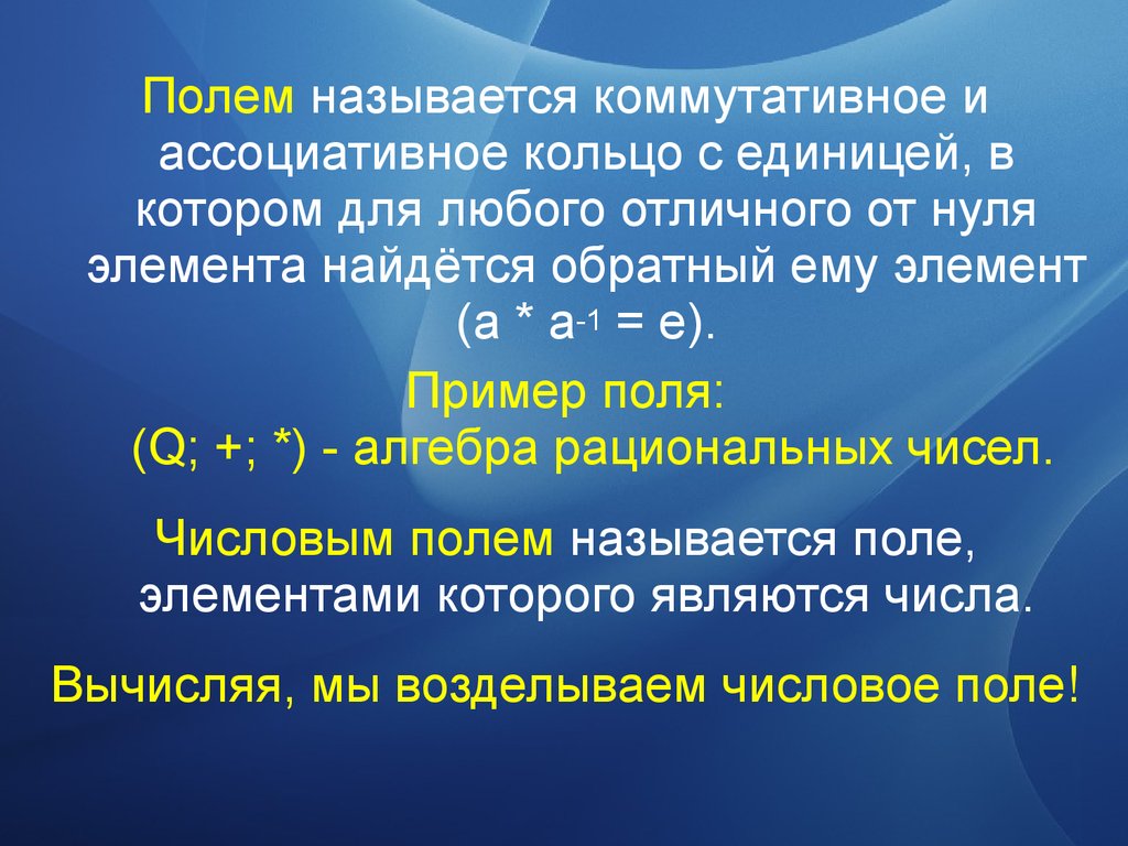 Определенные поля. Поле Алгебра. Примеры полей в алгебре. Свойства поля Алгебра. Определение поля в алгебре.