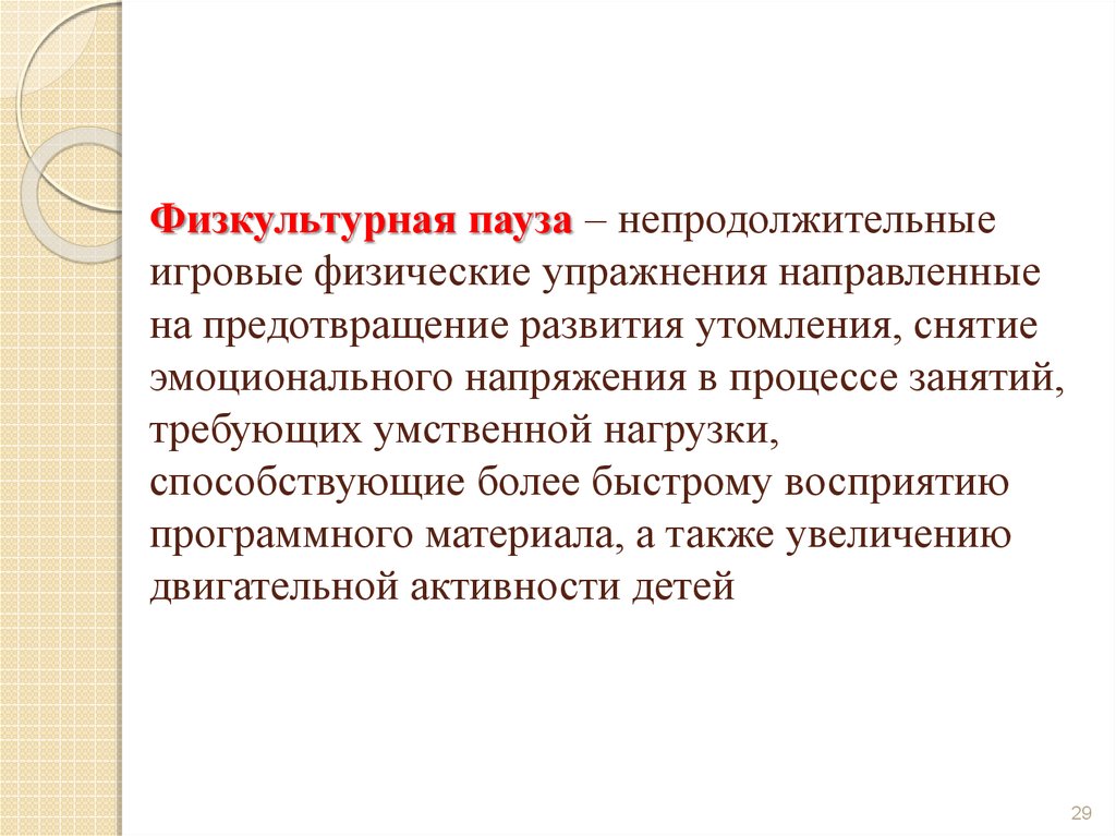 Занятие направлено. Физкультурная пауза. Виды физкультурных пауз. Физкультурные позы. Физкультурная пауза используется.