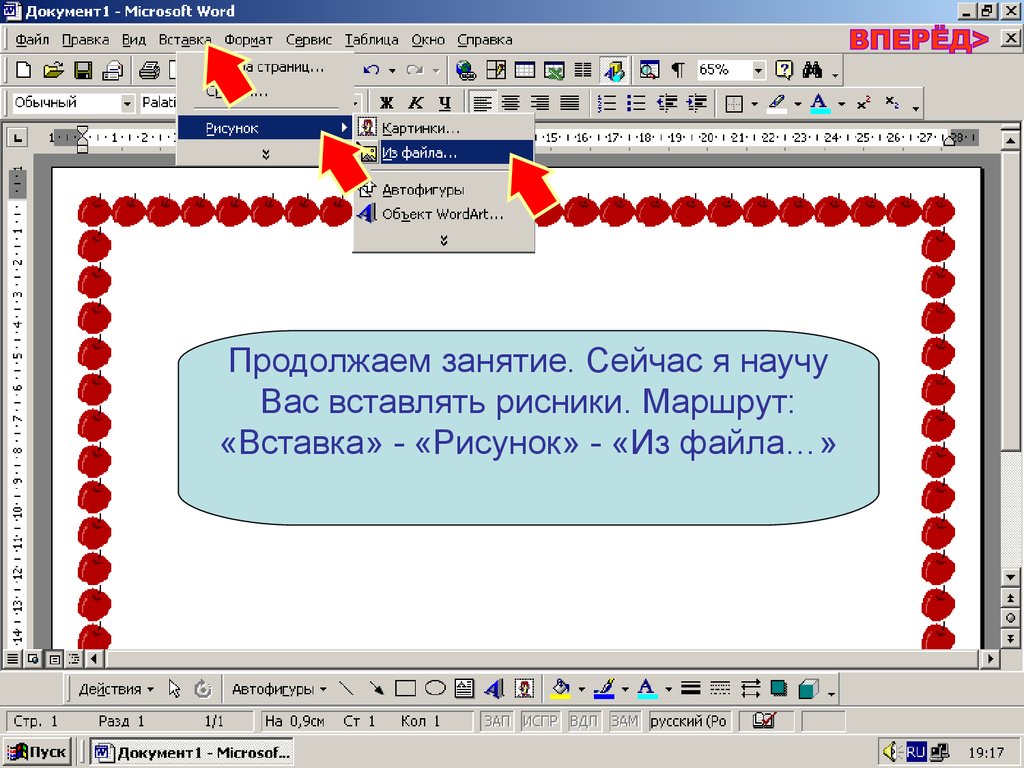 Продолжим занятие. Рисунки в Microsoft Word. Темы для ворда. Занятия в MS Word. Маршрут вставка для презентации.