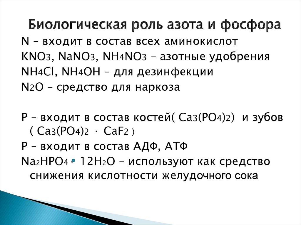 Фосфор входит. Биологическая роль азота и фосфора. Биологическая роль азота. Биологическая ролт азота. Биологическая роль ахота.