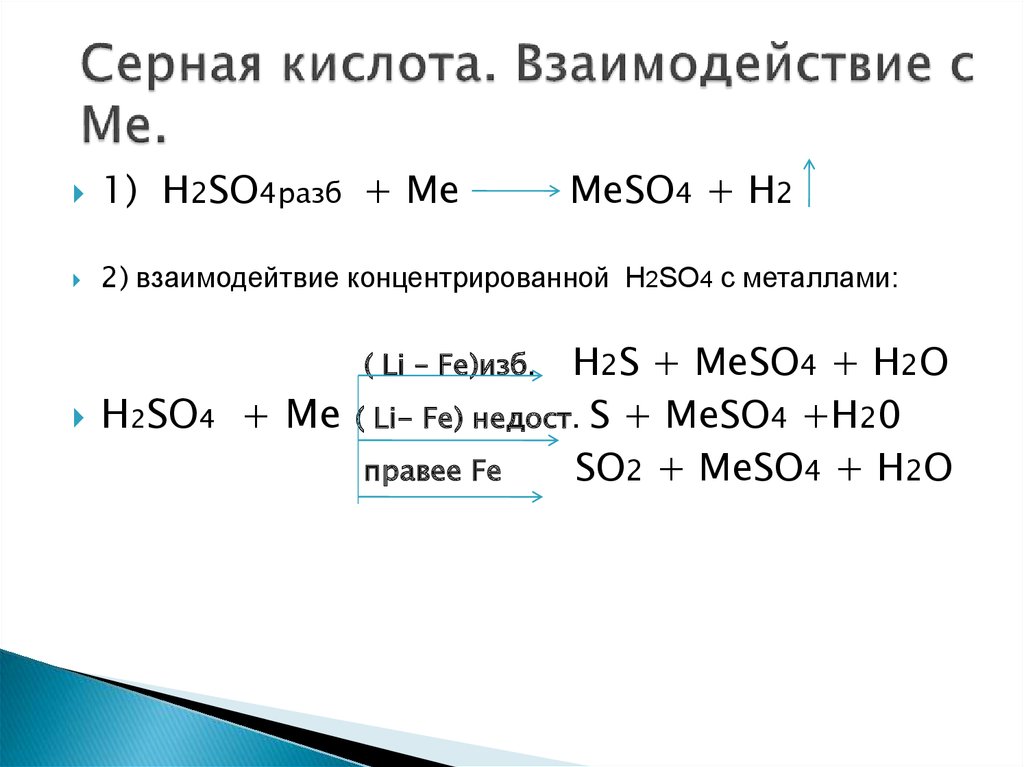 Серная кислота с водой образует. Взаимодействие h2so4 разб с металлами. Взаимодействие кислот с h2so4. Взаимодействие концентрированной серной кислоты таблица. Продукты реакции h2so4 с металлом.