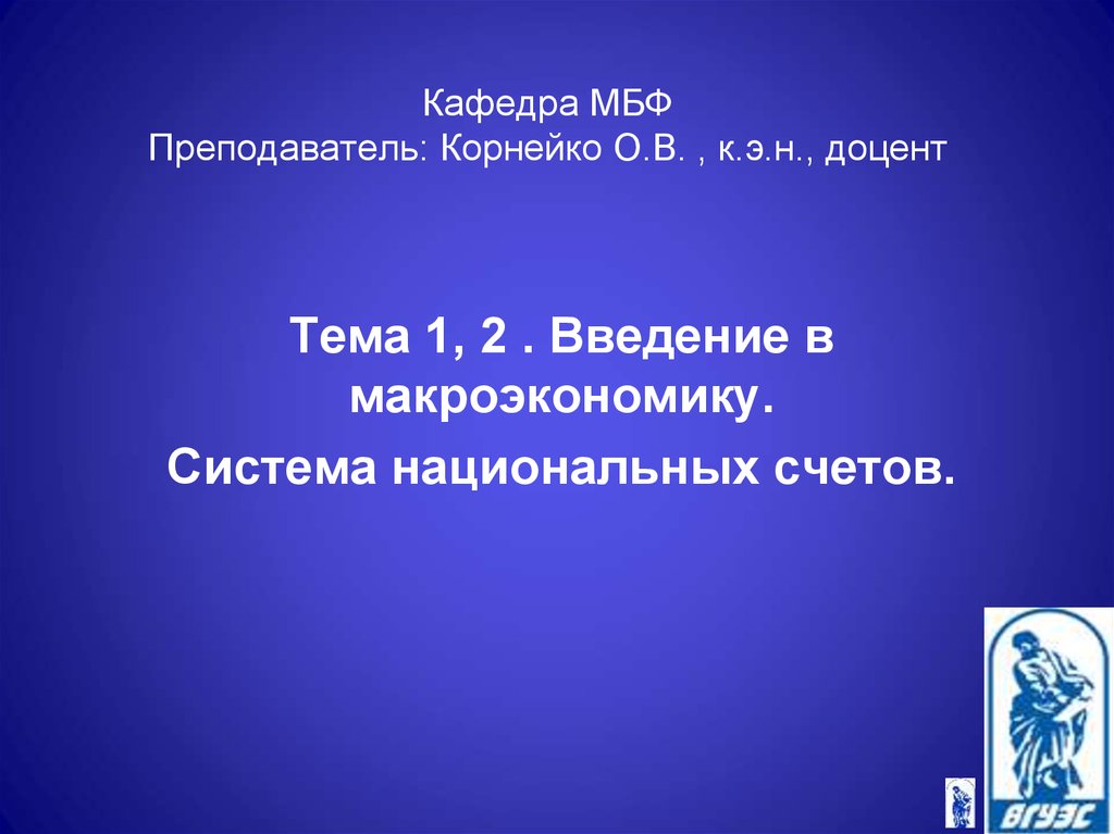 Введение в макроэкономику презентация