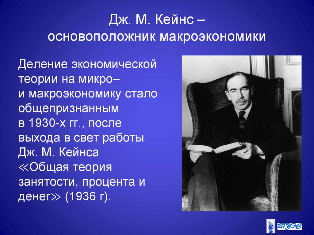 Дж. М. Кейнс – основоположник макроэкономики