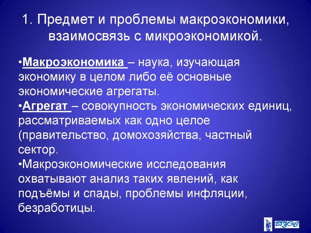 Проблемы макроэкономики. Агрегаты макроэкономики. Основные агрегаты макроэкономики. Основные макроэкономические проблемы.