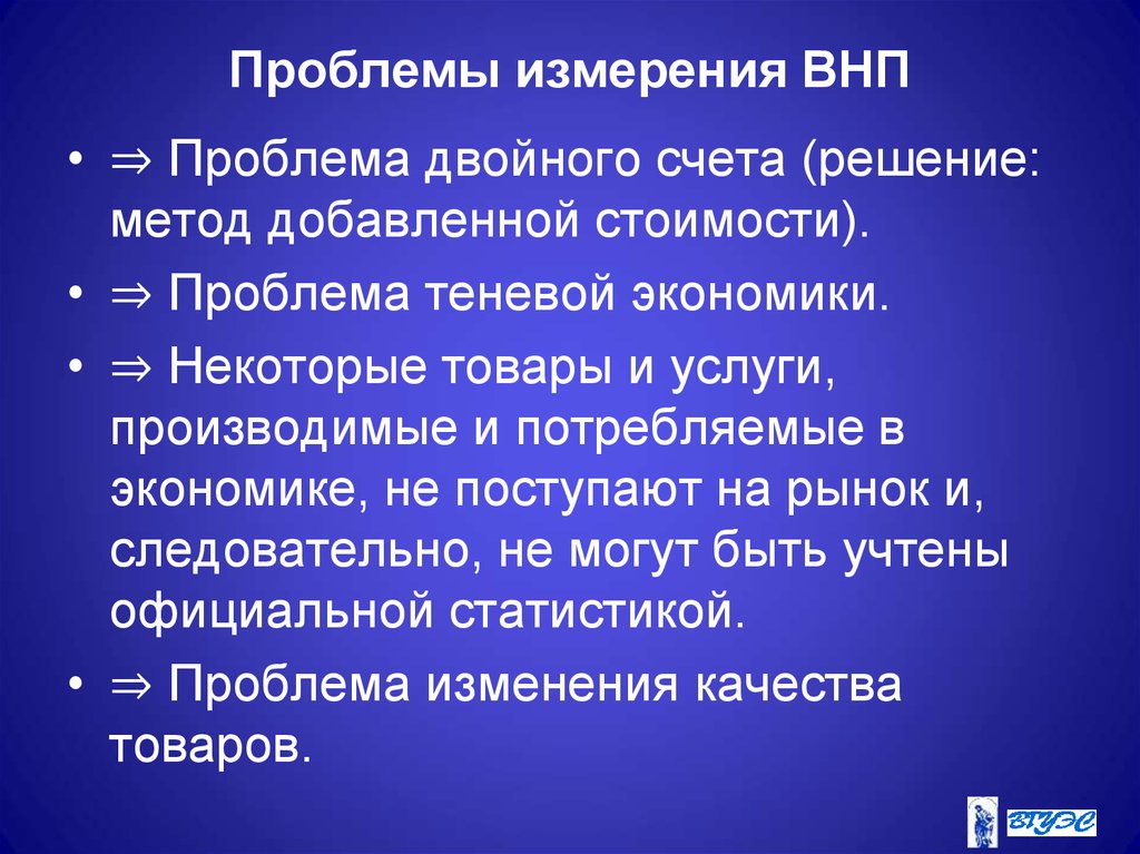 Проблема учета. ВНП проблемы измерения. Проблема двойного счета в экономике. Проблема двойного счета ВВП. ВНП измеряется в.