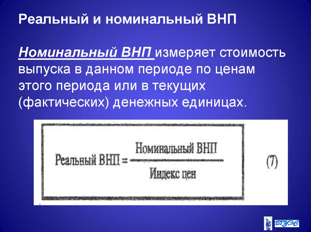 Номинальный товар. Реальный ВНП. Номинальный и реальный ЧНП. Определение реального ВНП. Номинальный ВНП И реальный ВНП.