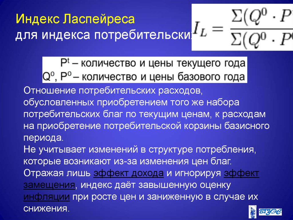 Индекс текущих цен. Агрегатный индекс Ласпейреса. Индекс Пааше и Ласпейреса. Индекс цен Ласпейреса. Индекс Ласпейреса формула.