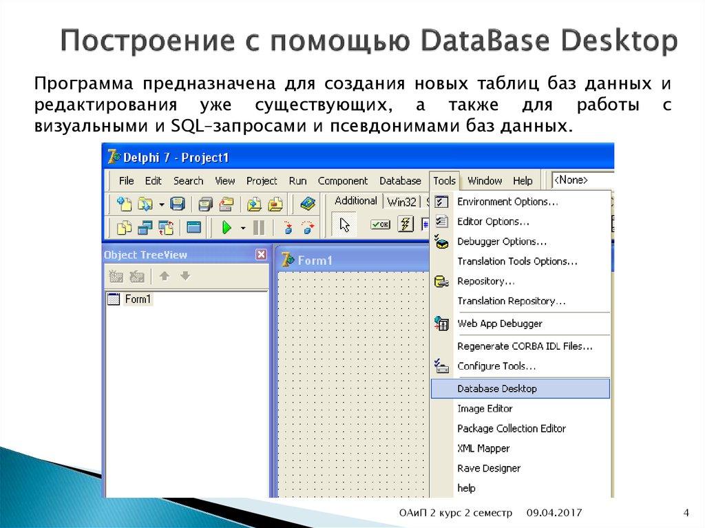 Создать новую программу. Десктопные базы данных. Система программирования DELPHI. Псевдоним в базах данных. Не отображается в меню database desktop DELPHI.