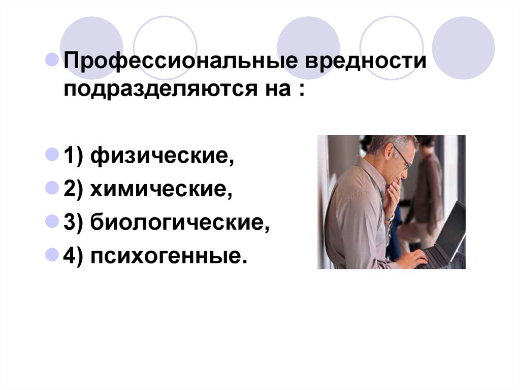 Профессиональные вредности в работе