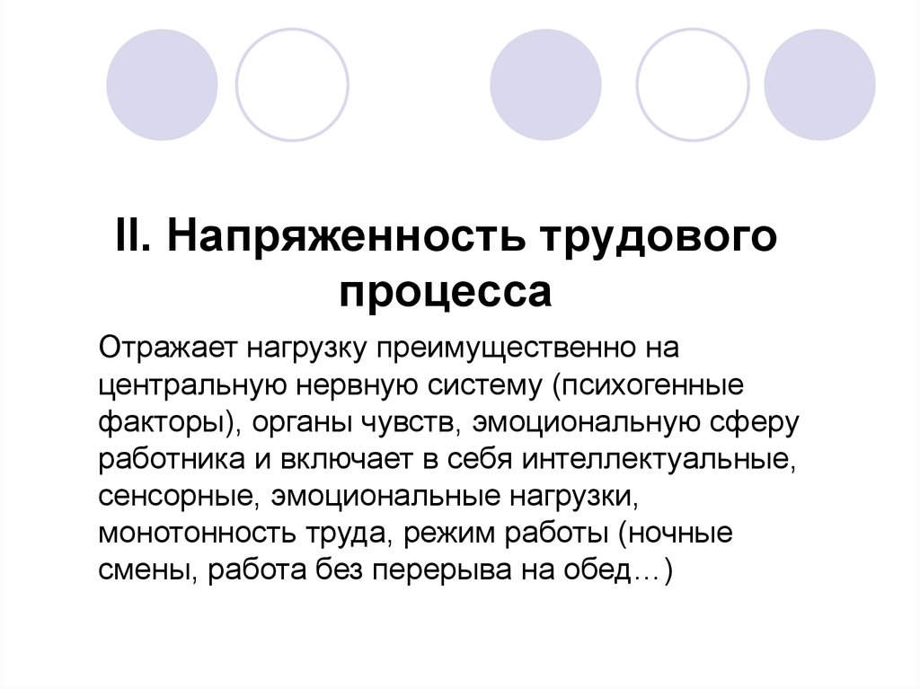 Напряженность трудового процесса. Напряжённость трудного процесса. Факторы напряженности труда. Факторы напряженности трудового процесса.