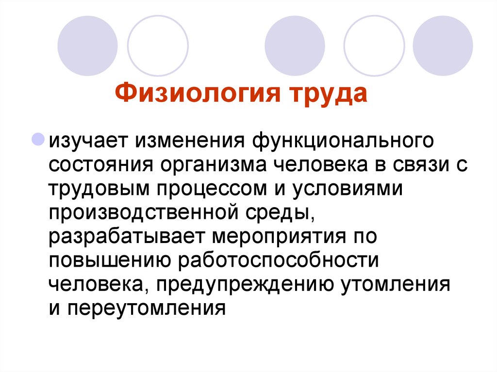 Физиология труда. Физиология труда гигиена. Понятие физиологии труда. Физиология труда человека.