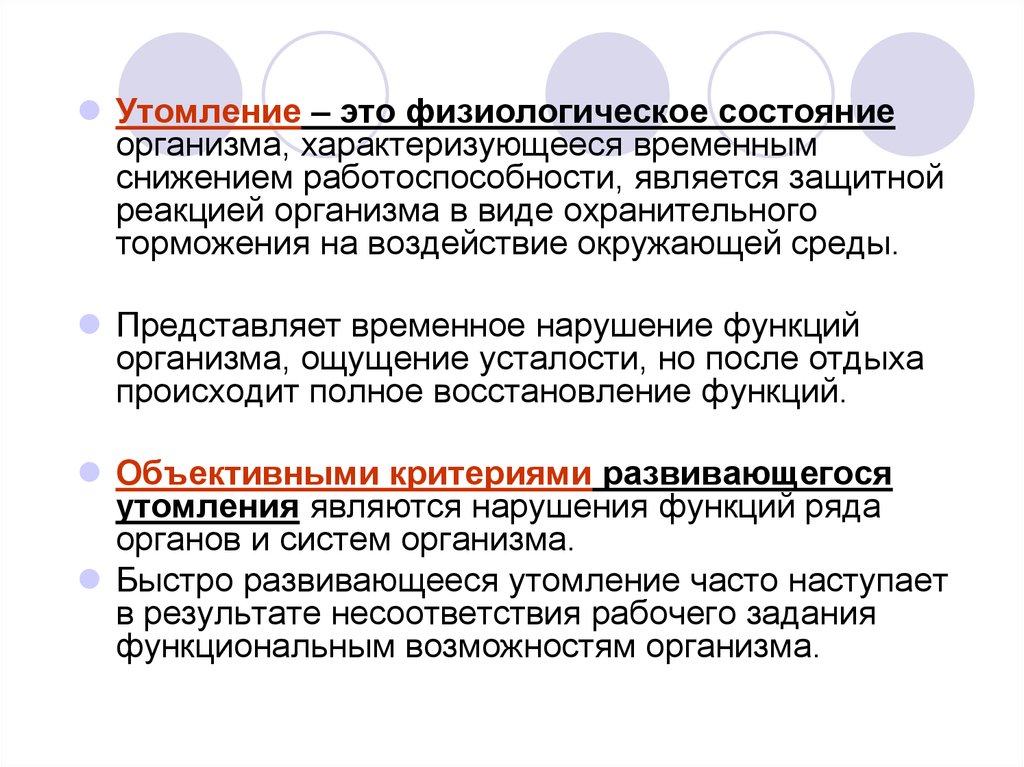 Физиологические функции организма. Утомление. Физиологическое состояние организма. Состояние утомления. Утомление это физиологическое состояние.